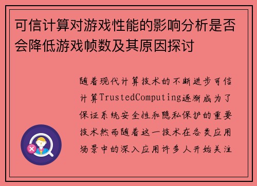 可信计算对游戏性能的影响分析是否会降低游戏帧数及其原因探讨