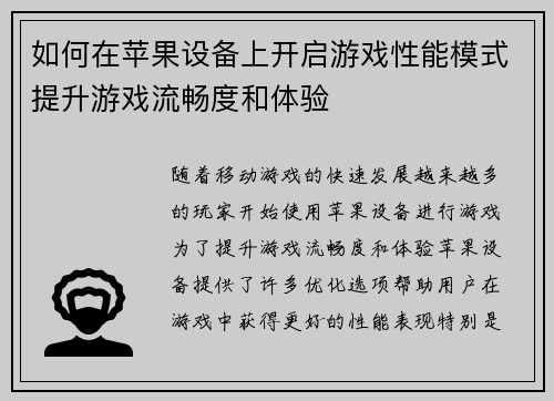 如何在苹果设备上开启游戏性能模式提升游戏流畅度和体验