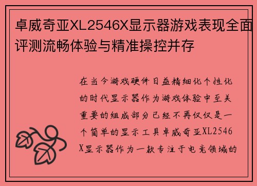 卓威奇亚XL2546X显示器游戏表现全面评测流畅体验与精准操控并存