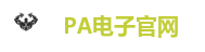 PA电子